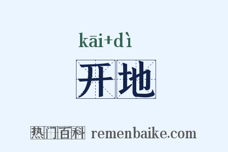 开地是什么意思的图片